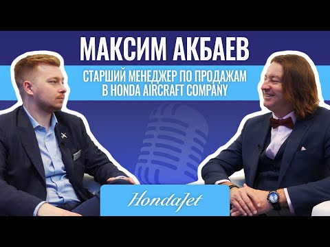 HondaJet – лучший частный самолет / Максим Акбаев о HondaJet Elite S