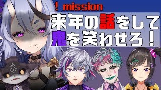 【年末】来年の話して鬼を笑わせろ！【竜胆尊/ジョー・力一/早瀬走/不破湊/でびでび・でびる】