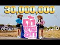 ถ้าเขาสิฮัก(จั่งใด๋กะฮัก) - พิณห่าว x สาวโอม【Official MV ต้นฉบับ】