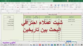 شيت عملاء احترافي بالبحث بين تاريخين واتس 01021240087 شرح تصميم الشيت بالقناة ف فيديو ١ و فيديو ٢