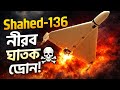 Shahed-136: নীরব ঘাতক ড্রোন | Kamikaze Drone কতটা ভয়ংকর? | Military Analysis Bangla