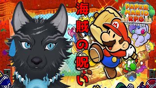 【ペーパーマリオRPGリメイク】＃8　ステージ5後編！呪われた海賊たち！🏝💀⚔🐺【津軽弁狛犬Vtuber】