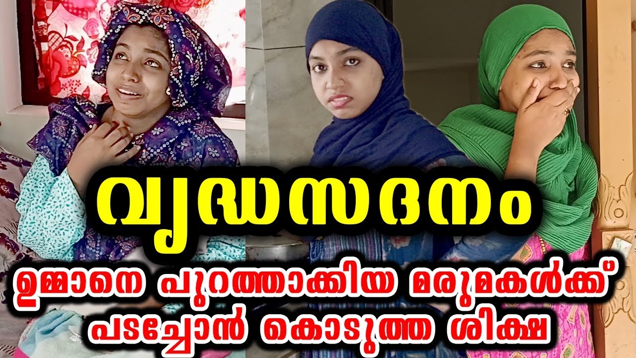 വൃദ്ധസദനം| ഉമ്മാനെ പുറത്താക്കിയ മരുമകൾക്ക് പടച്ചോൻ കൊടുത്ത ശിക്ഷ 😥