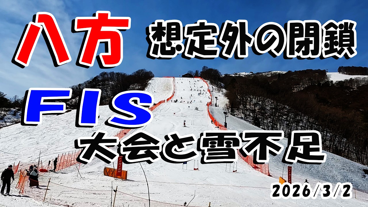八方 例年より早い閉鎖…FIS大会・雪不足 2026/3/2
