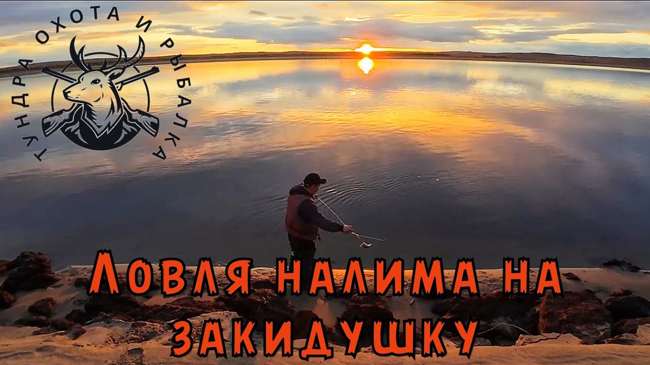 Рыбалка. Налим на закидушку Северная Якутия