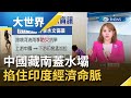 中國將於雅魯藏布江蓋最大發電廠下游印度氣炸 讓河流"武器化"印度憂被中國掐住經濟命脈|主播 王志郁|【大世界新聞】20201201|三立iNEWS