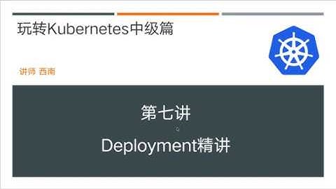 第7讲 玩转kubernetes中级篇 K8S资源deployment精讲