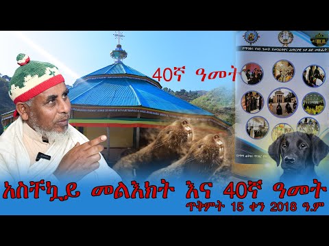 አስቸኳይ መልእክት እና 40ኛ ዓመት ጥቅምት 15 ቀን 2018 ዓ ም
