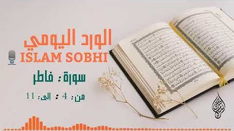 سورة فاطر من  ٤ : إلى ١١ بصوت إسلام صبحي