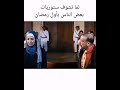 لما تشوف ستوريات بعض الناس في رمضان   حالات وتس اب مضحكة رمضانية  