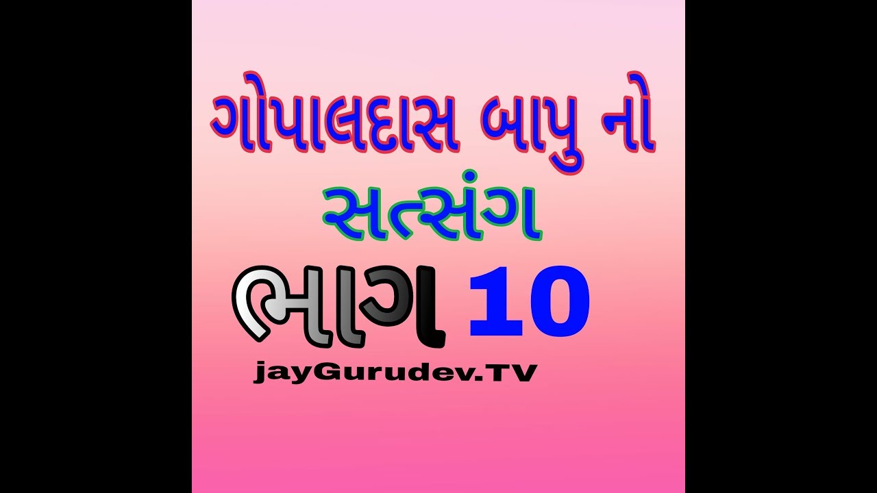 Gopaldas Bapu satsang | jayGurudev TV | PART #10