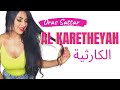 Oras Sattar l AL KARETHEYAH lأغنية الكارثية مع الراقصة كارمن 🎤 اوراس ستار