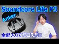 【1万円以下のイヤホンでは最強⁉】”Anker Soundcore Life P3”を徹底レビュー!!