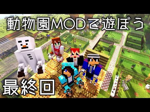 【マイクラ】あかがみんオリジナル動物も追加でついに動物園完成!!【動物園MOD/あかがみん/赤髪のとも】#7