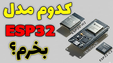 بهترین ESP32 برای پروژه‌ ات چیه؟ | مقایسه مدل های مختلف ESP32