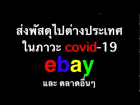 ขายของใน ebay ส่งของต่างประเทศ COVID19 ถ้า ส่งไปรษณีย์ไทยไม่ได้ใช้บริการผ่าน fastship กันดีกว่าครับ