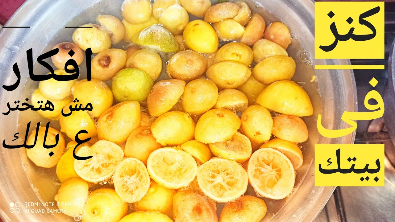استحاله ترمى قشور الليمون بعد الفيديو ده ،كنز فى بيتك اوعى ترميه