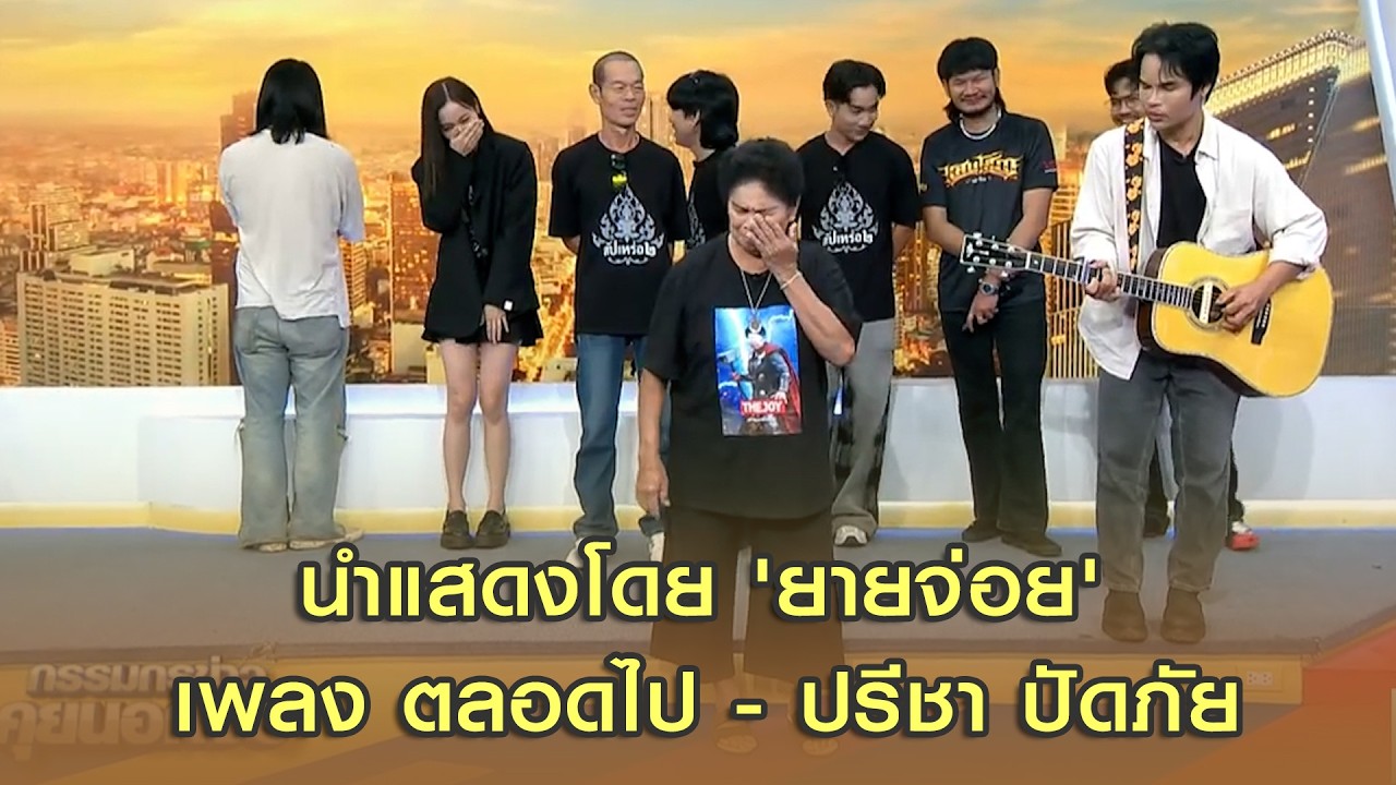 นำแสดงโดย 'ยายจ่อย'  เพลง ตลอดไป - ปรีชา ปัดภัย เพลงประกอบภาพยนตร์สัปเหร่อ 2