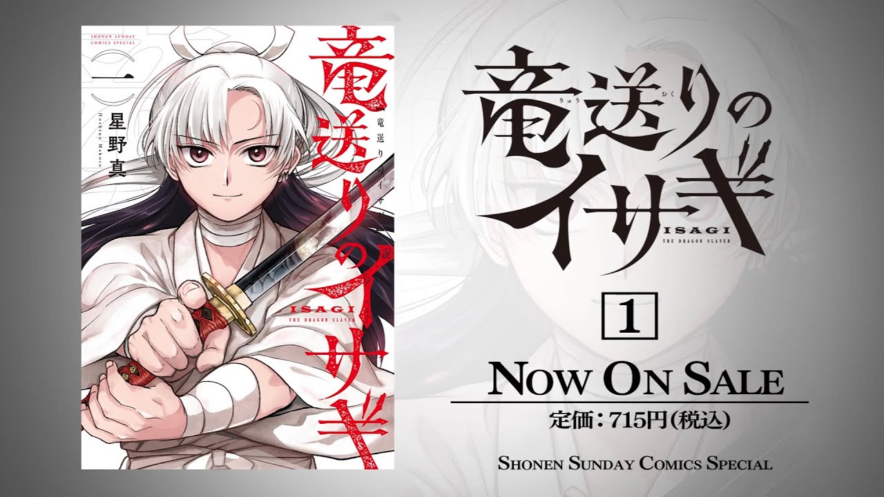 竜送りのイサギ』1巻発売 公式トレーラー【サンデーうぇぶり】 - YouTube