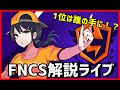 【FNCS解説ライブ】グランドファイナル進出は誰だ！:観戦開始は17:15から【フォートナイト】