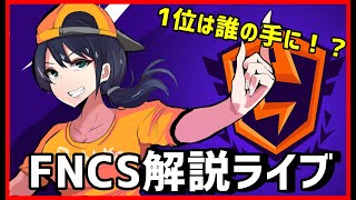 【FNCS解説ライブ】グランドファイナル進出は誰だ！:観戦開始は17:15から【フォートナイト】