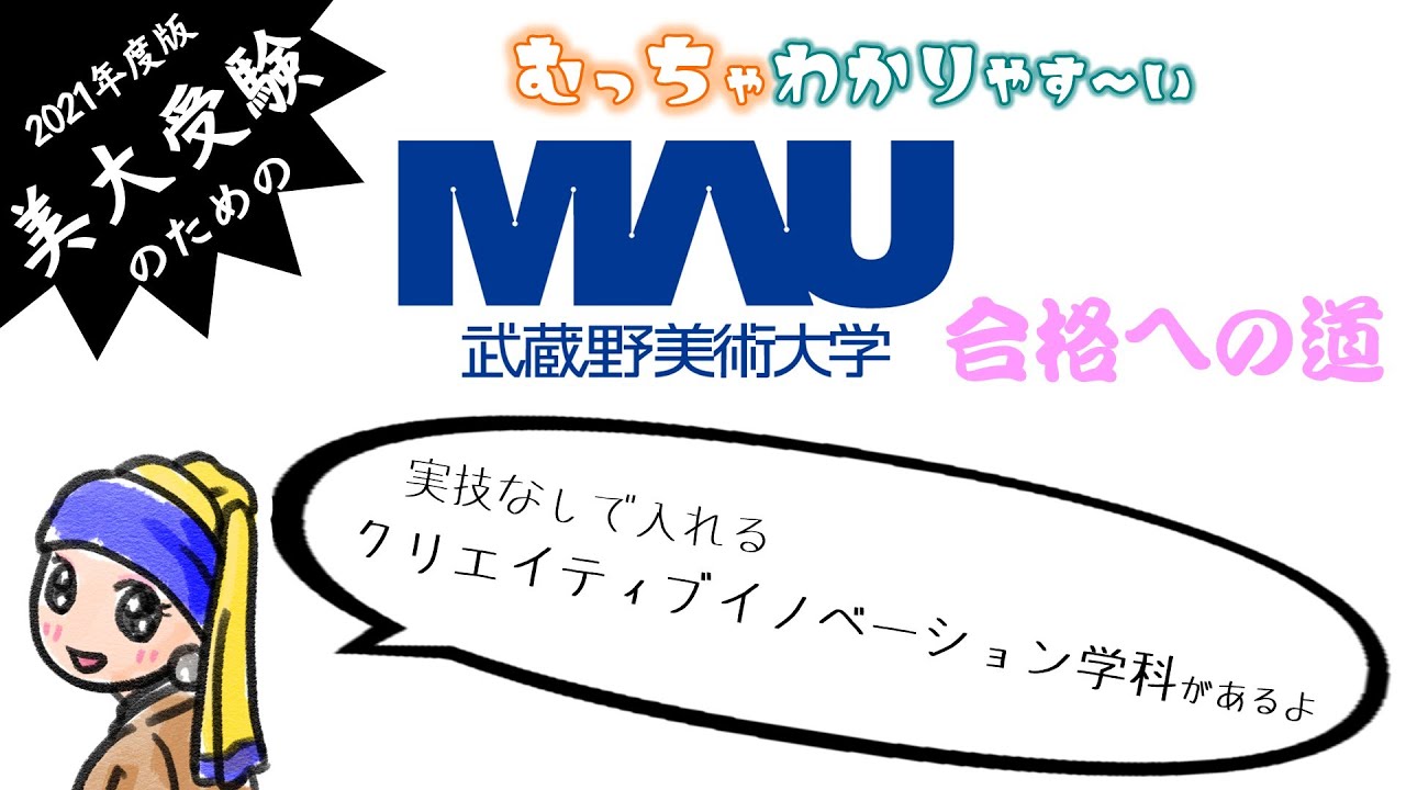 【美大受験⑦】武蔵野美術大学の入試について　むっちゃわかりやすく解説しています