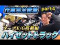 〈編集版〉(エンジン制作④)S500系ハイゼットターボエンジン作業密着・エンジン搭載編 #turbo #ハイゼットジャンボ #軽トラカスタム