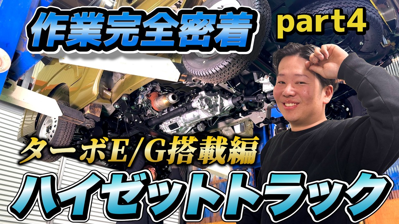 〈編集版〉(エンジン制作④)S500系ハイゼットターボエンジン作業密着・エンジン搭載編 #turbo #ハイゼットジャンボ #軽トラカスタム