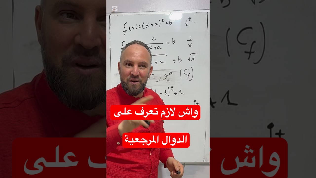 أولى ثانوي الدوال المرجعية واش لازم تعرف