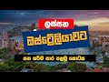 Migrate to Australia | Student visa | Work visa | Study in Australia | Migration Sinhala visa step