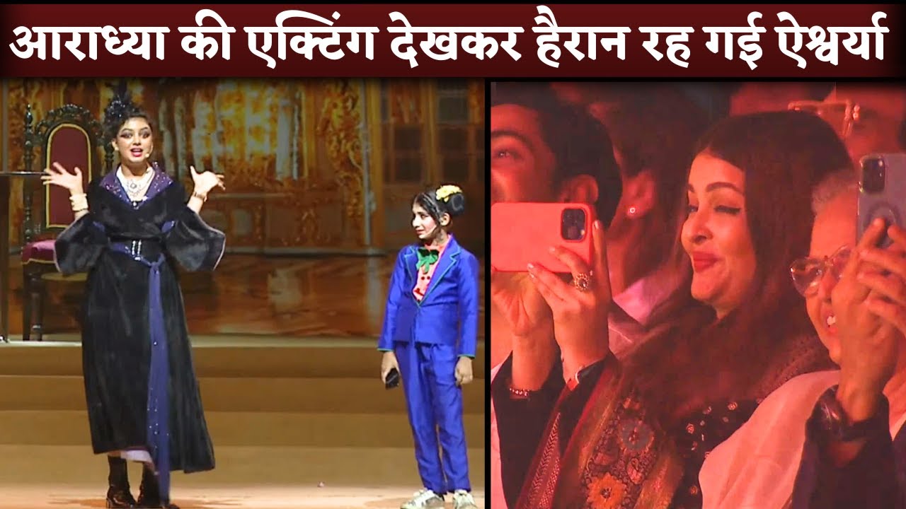 Aaradhya Bachchan Performance On Annual Day Mom Aishwarya Rai Records Moment