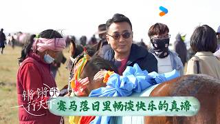 草原上赛马逐风落日余晖里畅谈快乐的真谛 锵锵行天下 第二季 优酷纪实人文 Youku Doentary