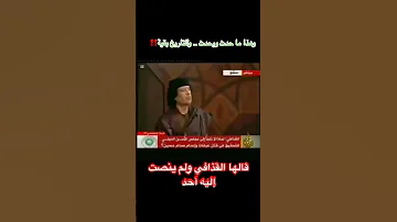 معمر القذافي بكره الدور جاي عليكم كلكم 