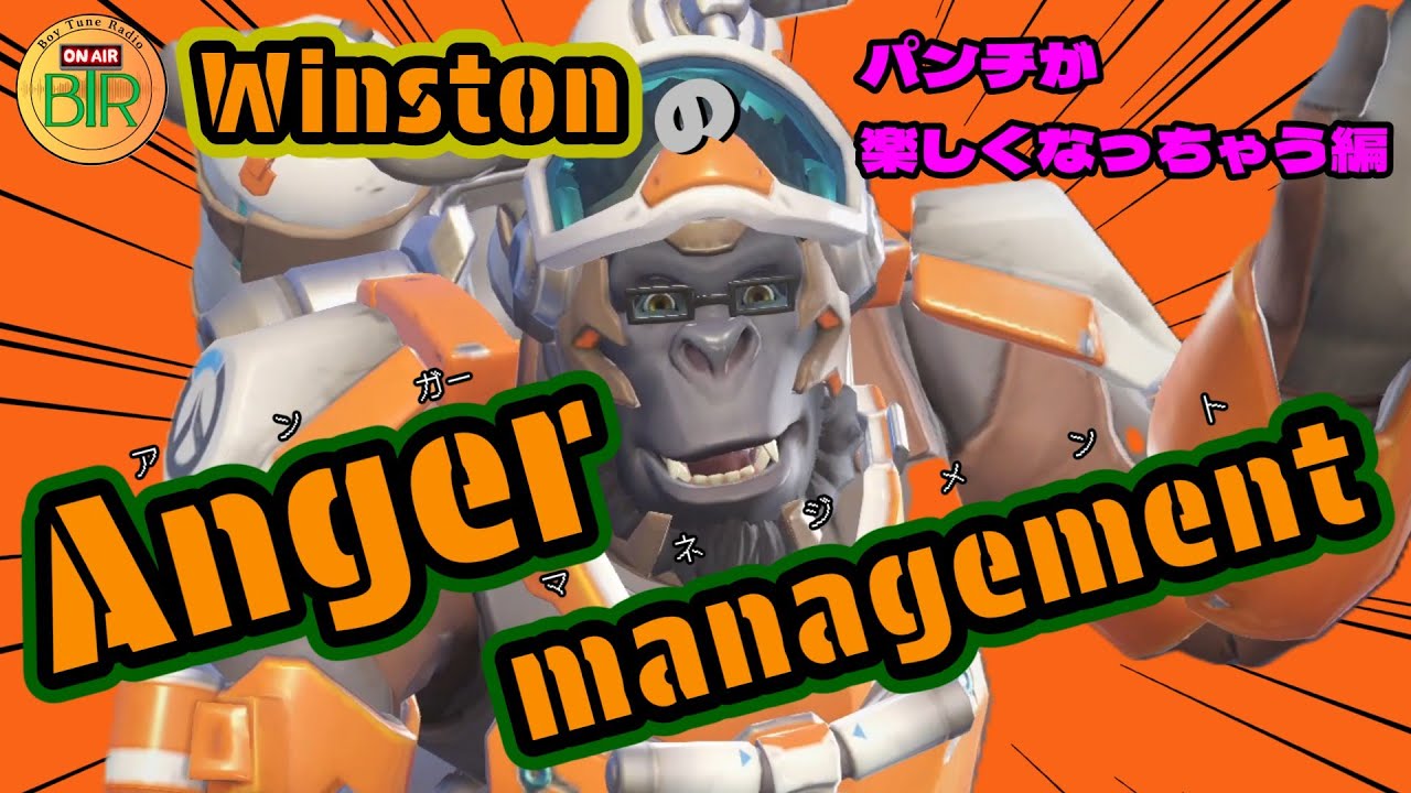 ウィンストンのアンガーマネジメント！パンチが楽しくなっちゃう編【オーバーウォッチ２】