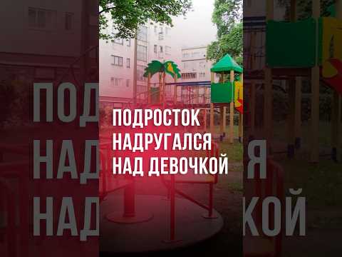 В России подросток из Узбекистана надругался над девочкой #новости #узбекистан #ташкент