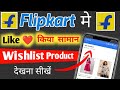flipkart pe like kiya hua saman kaise dekhe check kare new video | flipkart me like kiya hua kaise d
