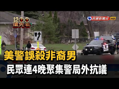 美警誤殺非裔男 民眾連4晚聚集警局外抗議－民視新聞