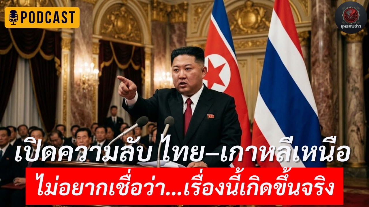 สะเทือนโลก! คิมจองอึนเอ่ยชื่อไทยบนเวทีโลก จุดเปลี่ยนภูมิรัฐศาสตร์ที่โลกไม่ทันตั้งตัว | Podcast