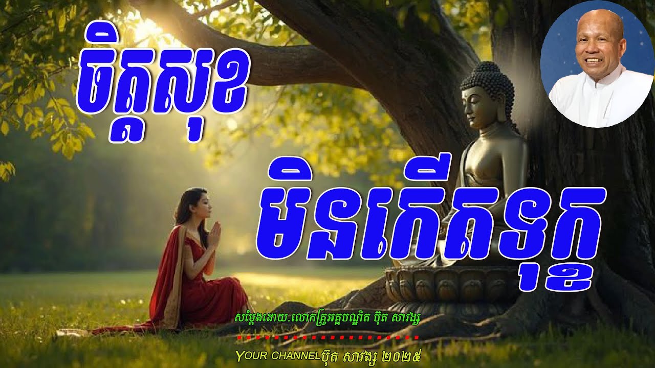 ចិត្តសុខ មិនកើតទុក្ខ  សម្ដែងដោយ.លោកគ្រូអគ្គបណ្ឌិត ប៊ុត សាវង្ស 🙏🥰🥰🥰🙏