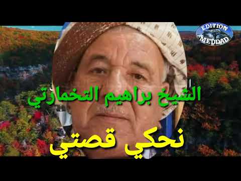      المرحوم الشيخ براهيم التخمارتي نحكي قصتي 