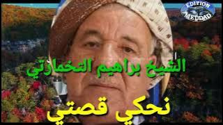 Chikh brahim Takhmarti Nehki kesti |2021المرحوم الشيخ براهيم التخمارتي نحكي قصتي Meddad