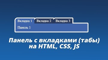 Вкладки (табы) на HTML, CSS, JS