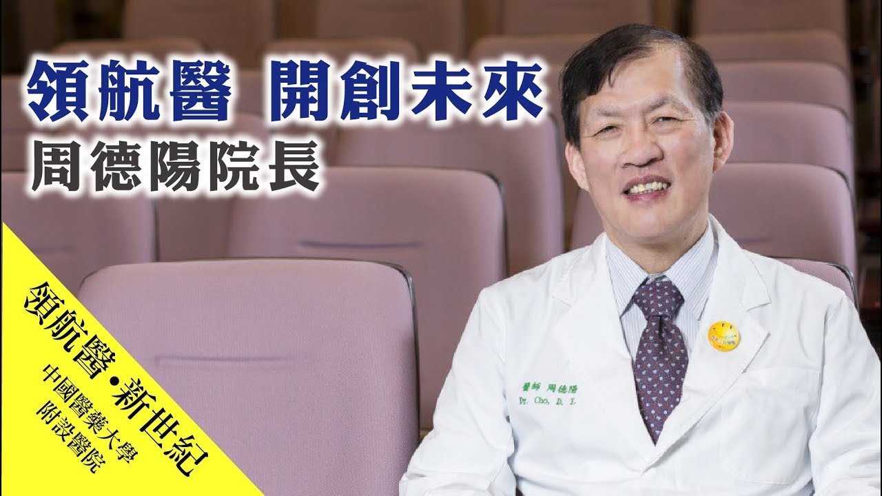 2017醫療科技展 中國醫藥大學附設醫院周德陽院長 Youtube