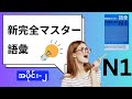 N1新完全マスター語彙part-2