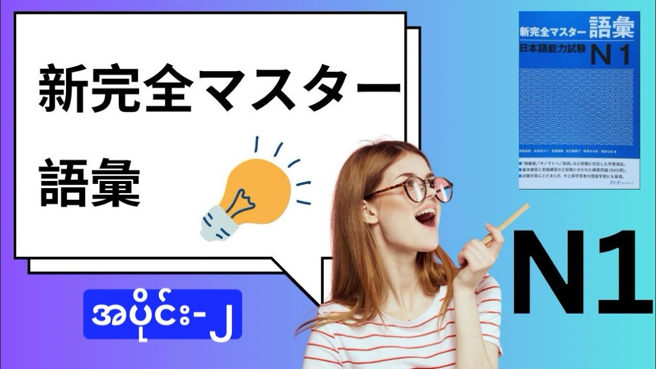 N1新完全マスター語彙part-2