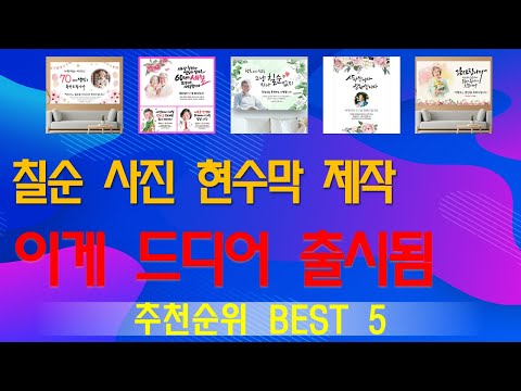 칠순 사진 현수막 제작 추천, 신상정보 모아보기 가성비 TOP5