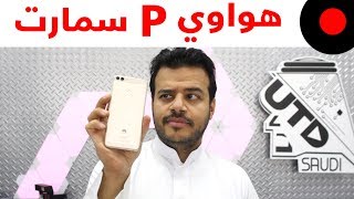 جوال اقتصادي بمزايا عالية  Huawei P smart