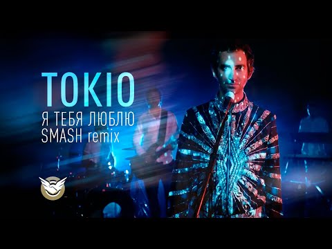 TOKIO - Я тебя люблю SMASH REMIX (Official Music Video)