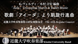 歌劇「アイーダ」より凱旋行進曲　「Aida」Triumphal March & Ballet Music　近畿大学吹奏楽部