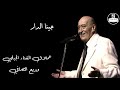 وديع الصافي جينا الدار      